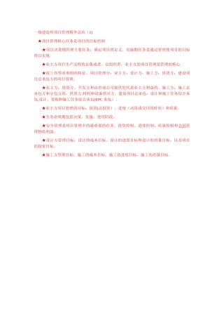 一级建造师项目管理精华总结