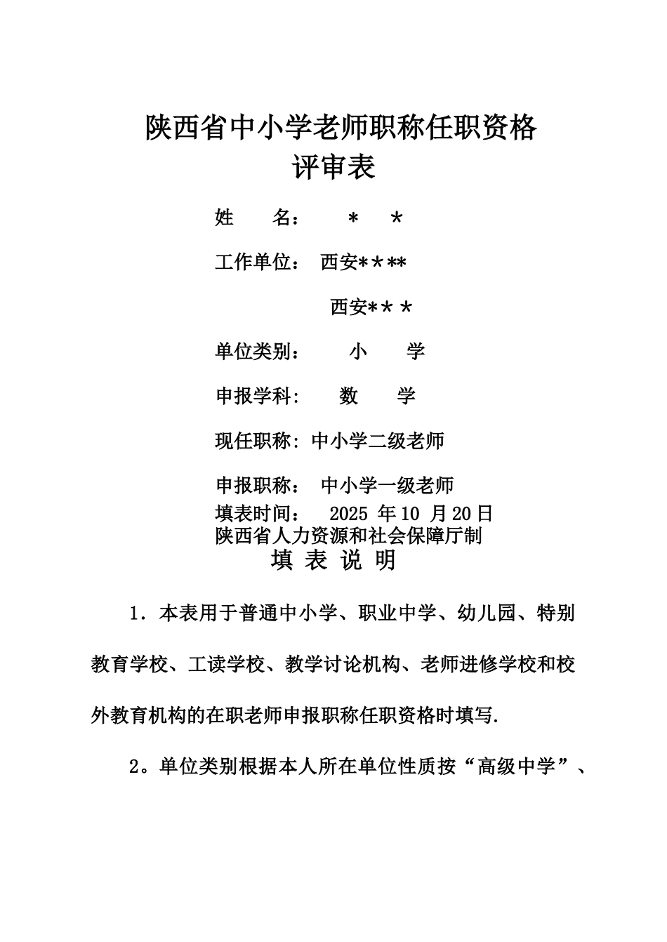 一级教师评审-评审表_第1页