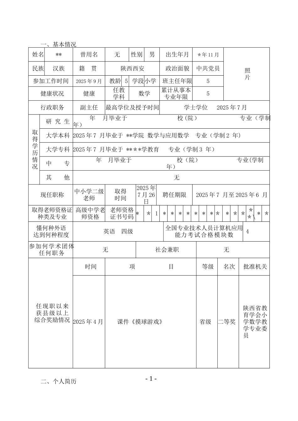 一级教师评审-评审表_第3页