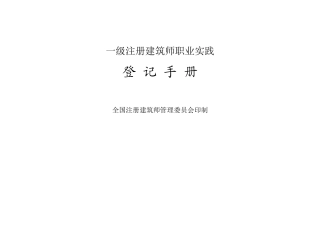 一级注册建筑师职业实践登记手册