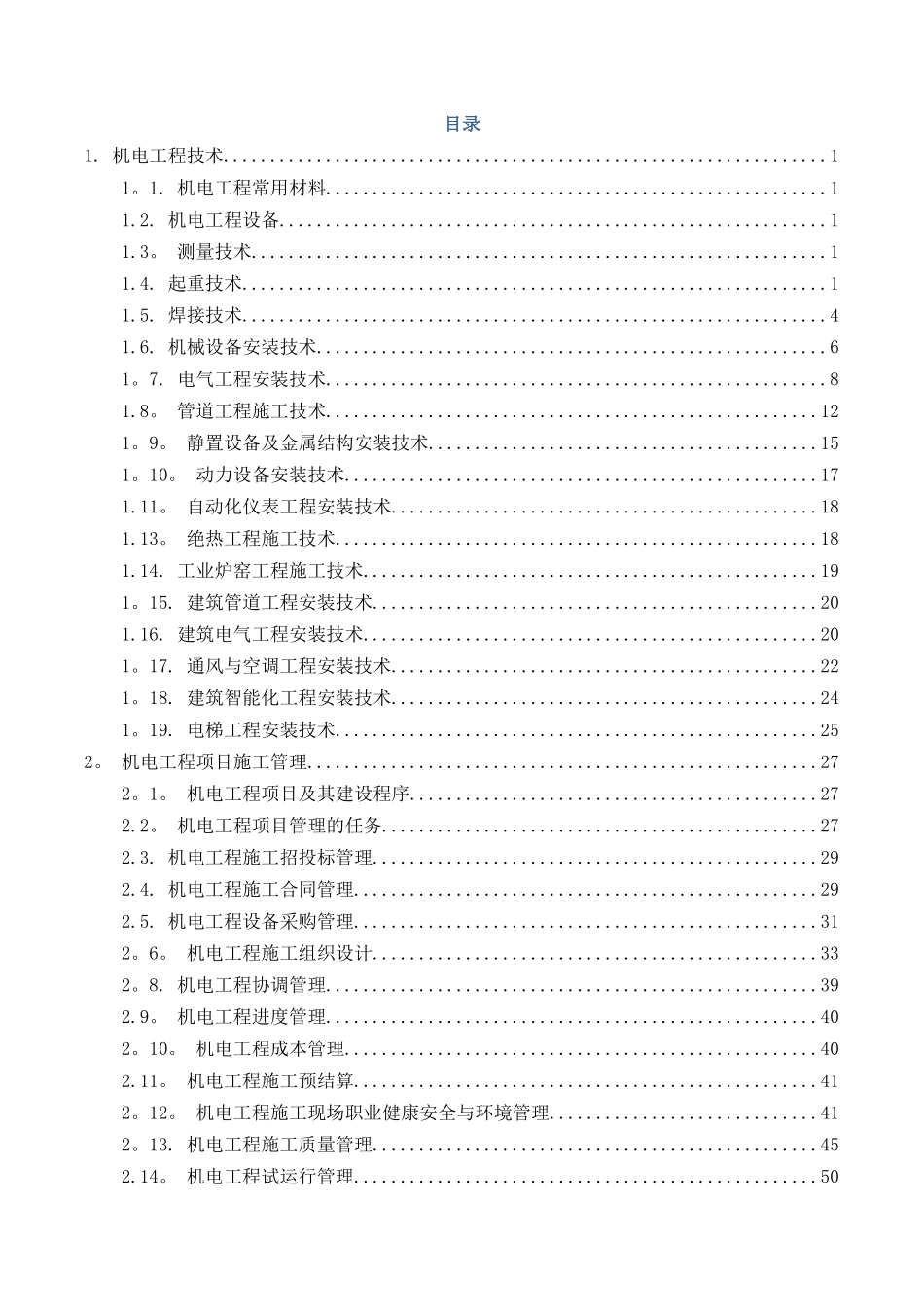 一级机电工程案例考点300问——完整版_第1页