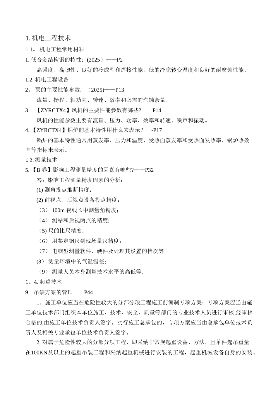 一级机电工程案例考点300问——完整版_第3页