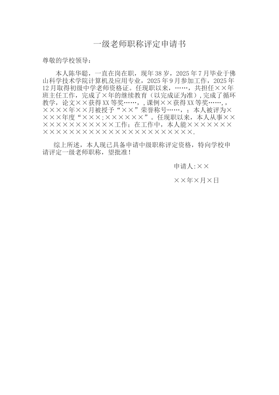 一级教师职称评定申请书_第1页
