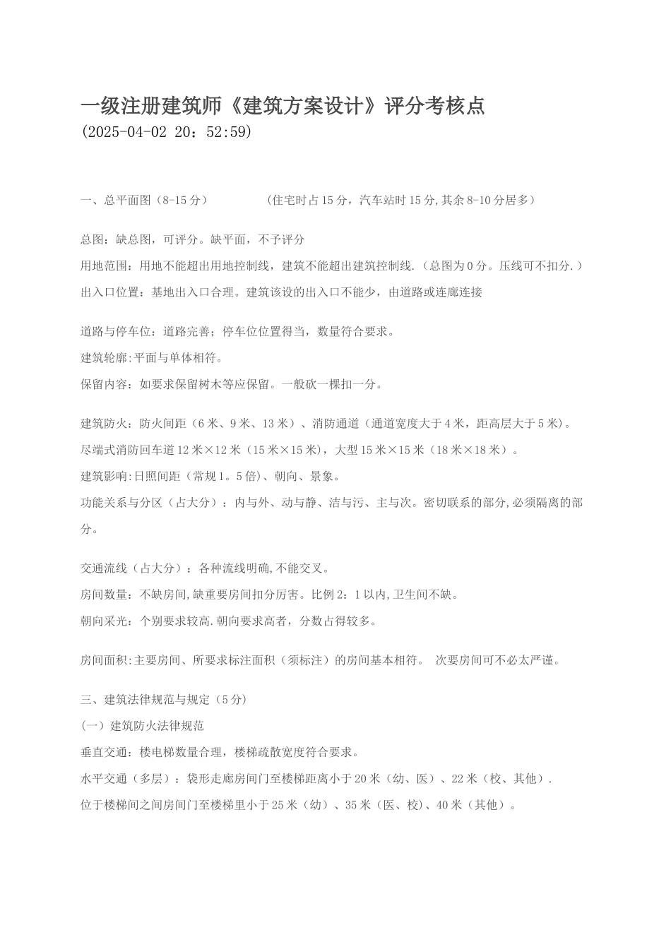 一级注册建筑师《建筑方案设计》评分考核点_第1页