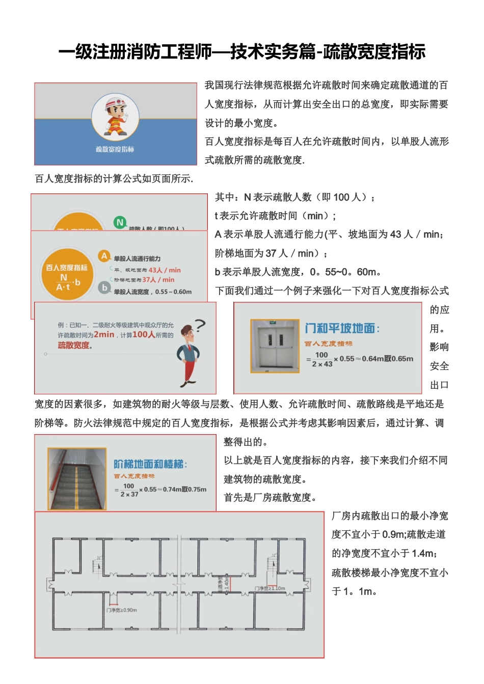 一级注册消防工程师-技术实务篇-疏散宽度指标_第1页