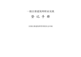 一级注册建筑师职业实践登记手册-填写范例