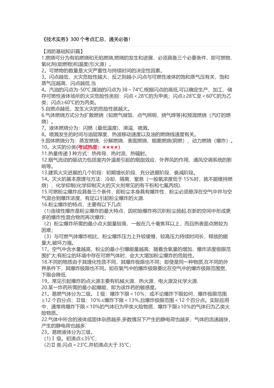一级注册消防工程师《技术实务》300个考点汇总_第1页