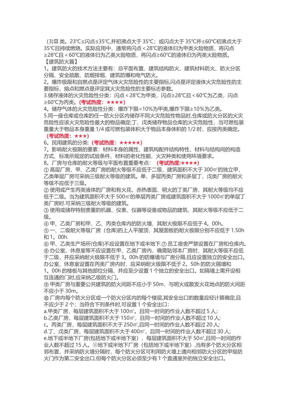 一级注册消防工程师《技术实务》300个考点汇总_第2页