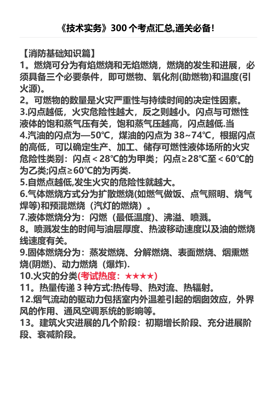 一级注册消防工程师《技术实务》300个考点汇总_第1页