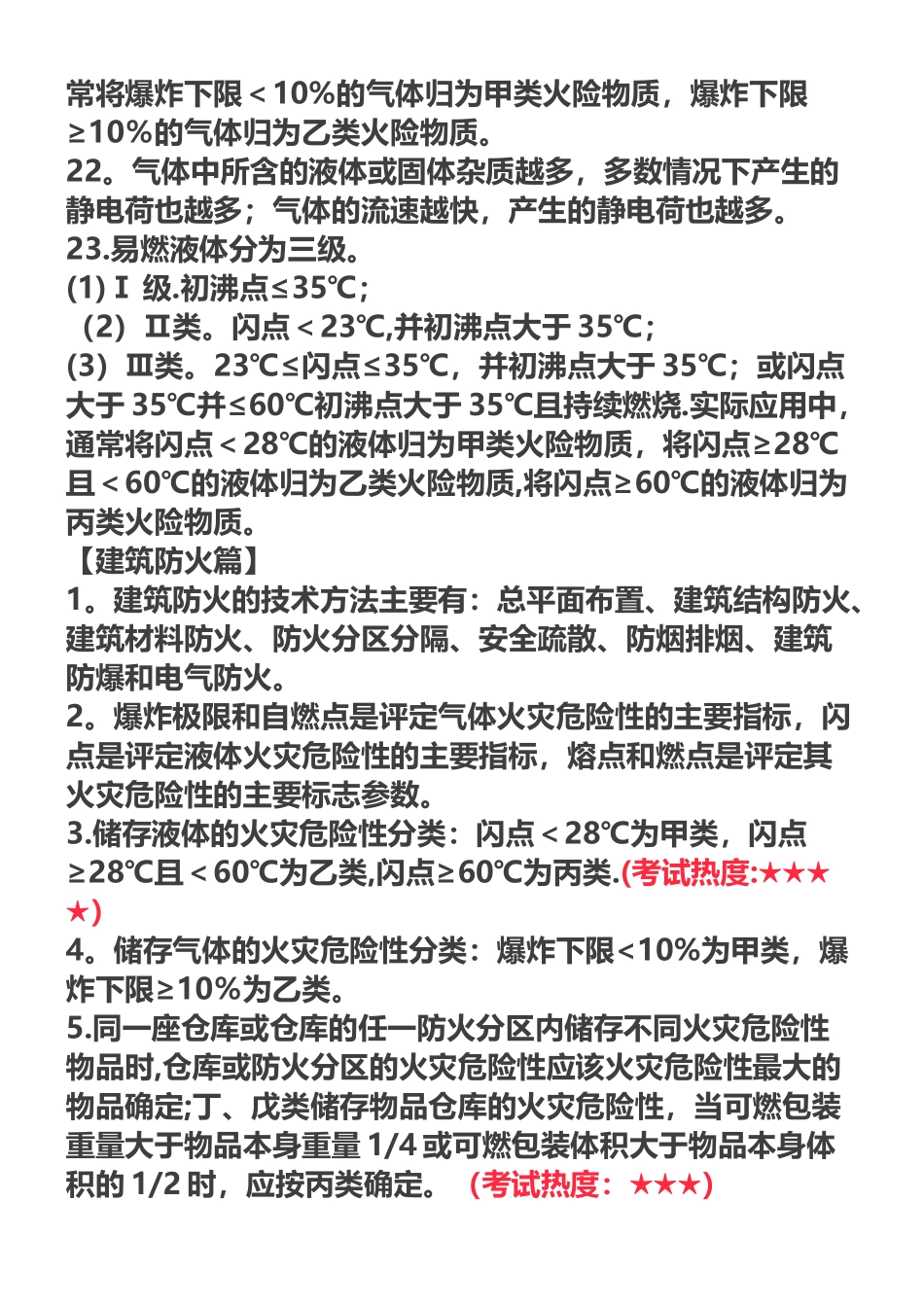 一级注册消防工程师《技术实务》300个考点汇总_第3页