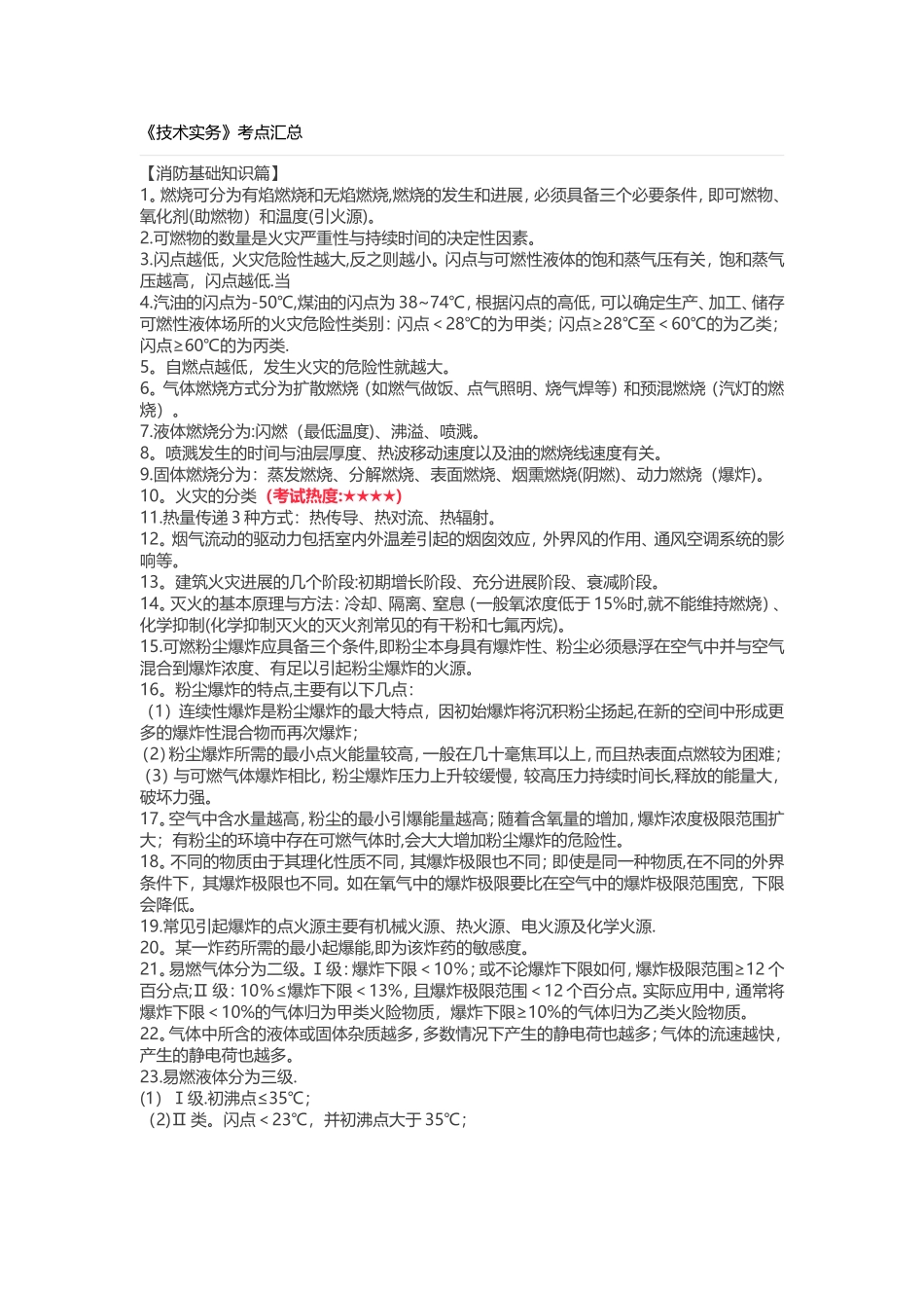 一级注册消防工程师《技术实务》必考考点总结_第1页