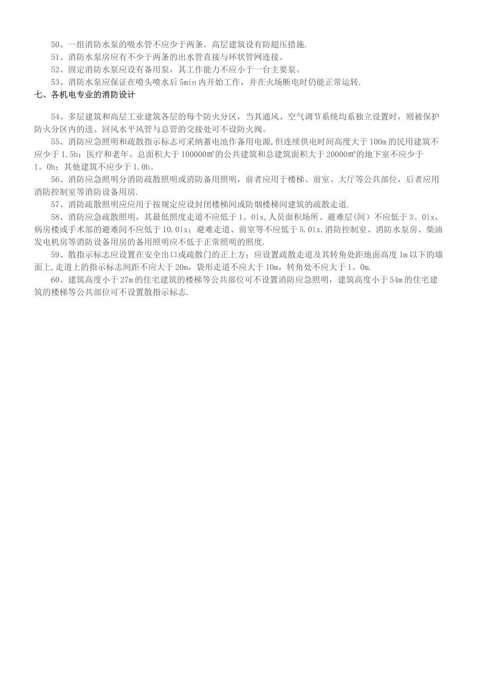 一级注册消防工程师必背重点考点_第3页