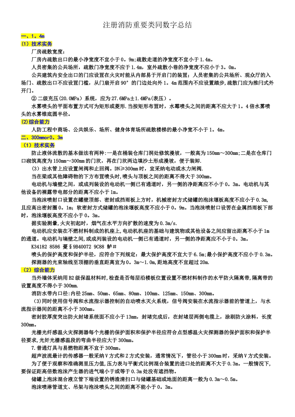 一级注册消防工程师数据记忆_第1页