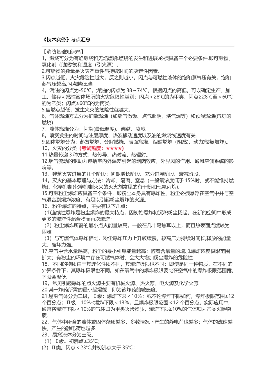 一级注册消防工程师《技术实务》必考考点总结_第1页