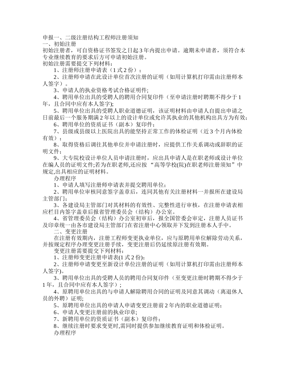 一级注册结构工程师注册流程_第1页