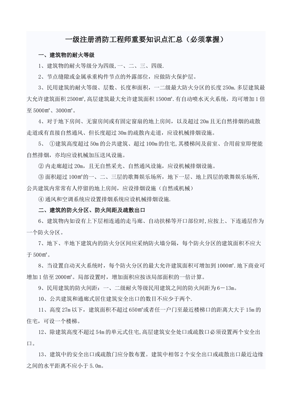 一级注册消防工程师重要知识点汇总_第1页
