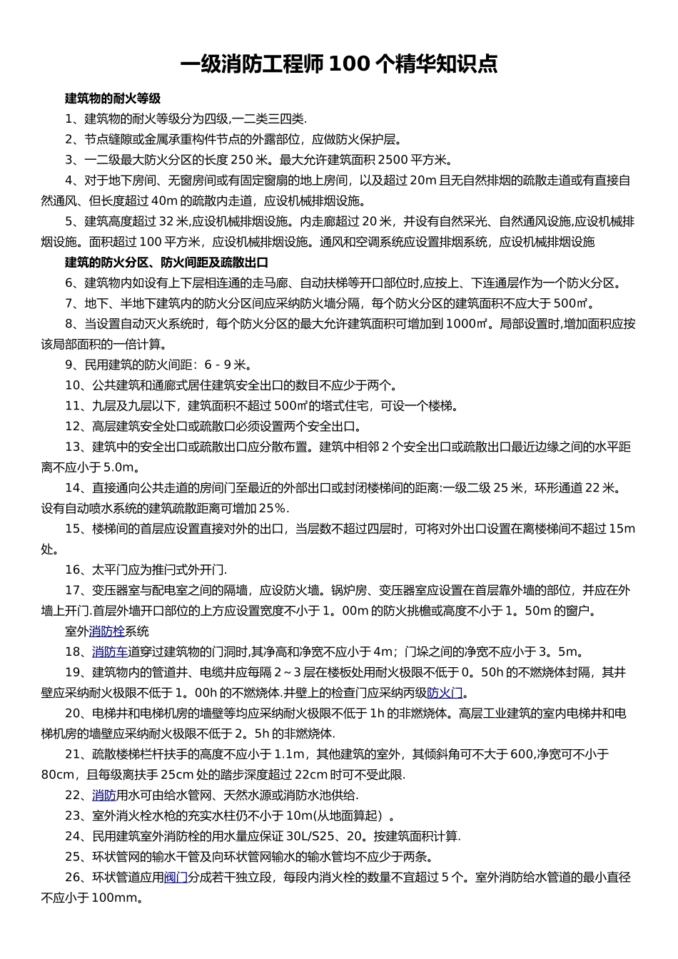 一级消防工程师100个精华知识点_第1页