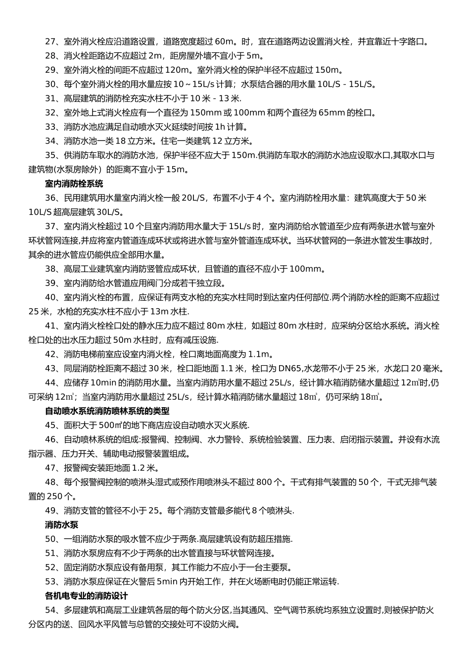 一级消防工程师100个精华知识点_第2页