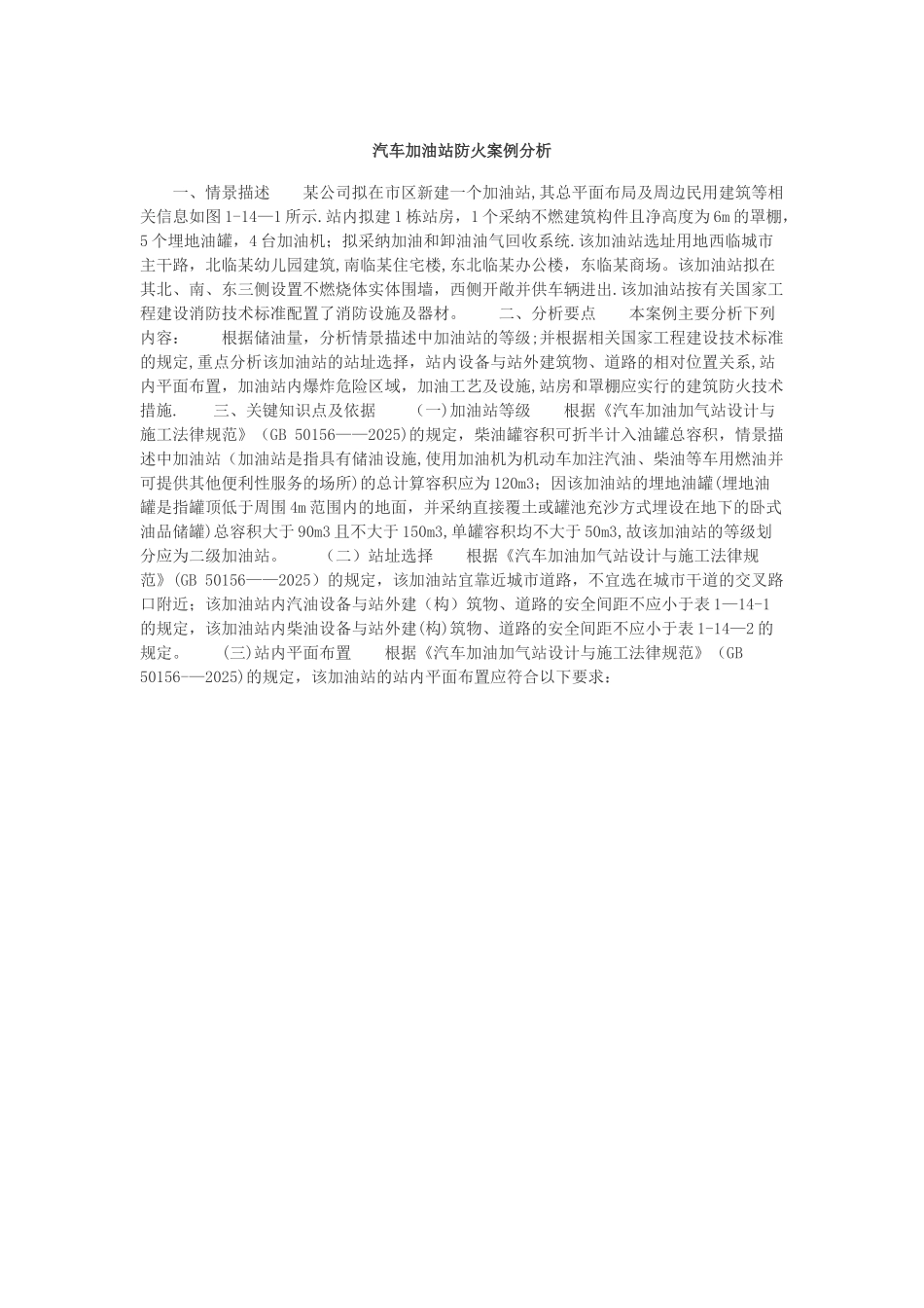 一级消防工程师-汽车加油站防火案例分析_第1页