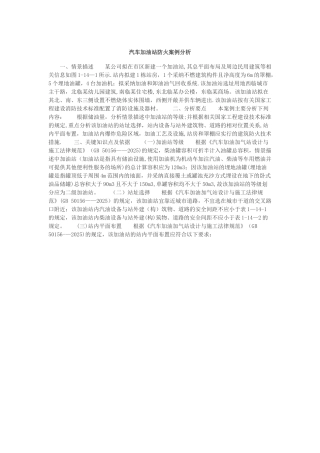 一级消防工程师-汽车加油站防火案例分析