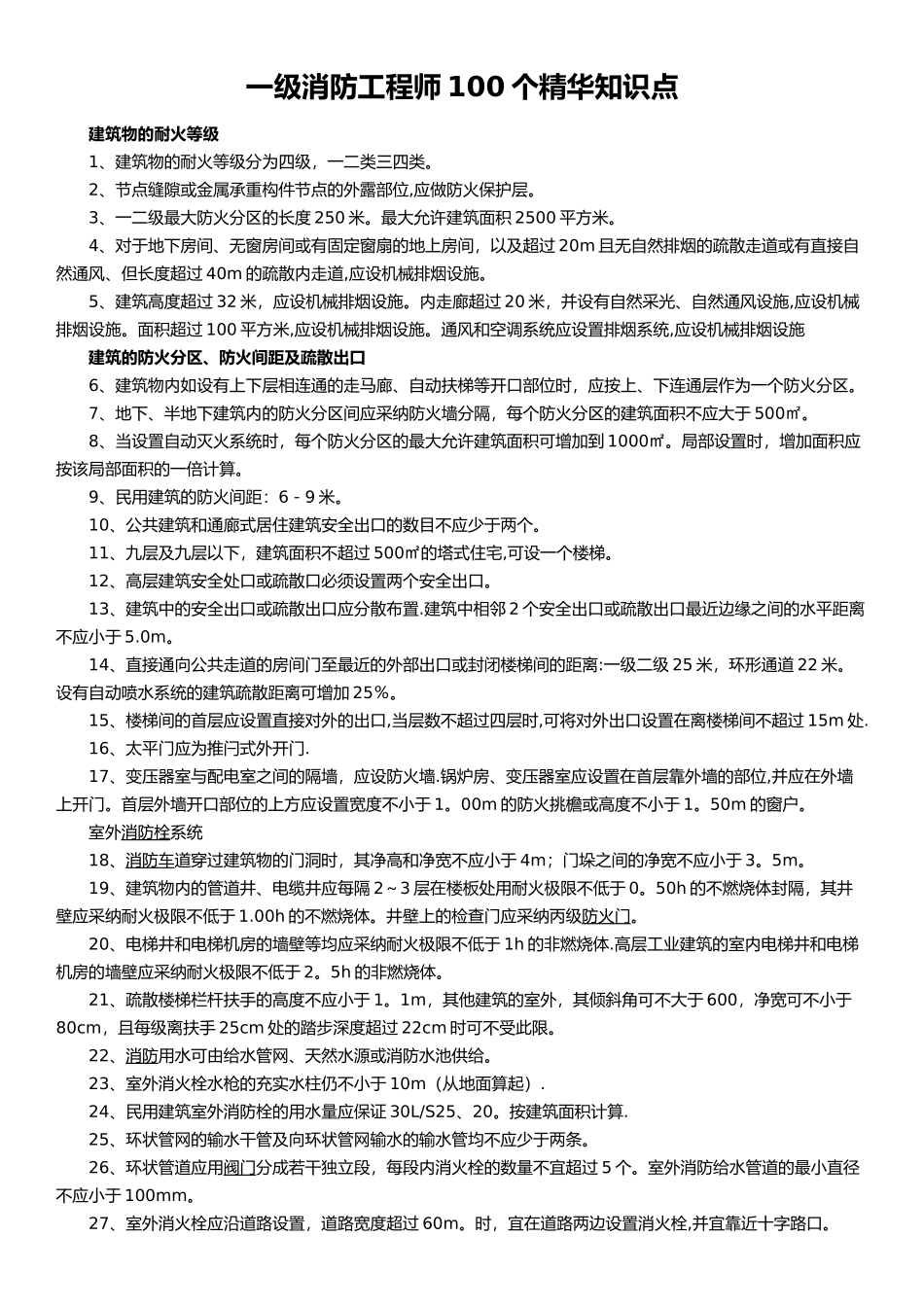 一级消防工程师100个精华知识点_第1页