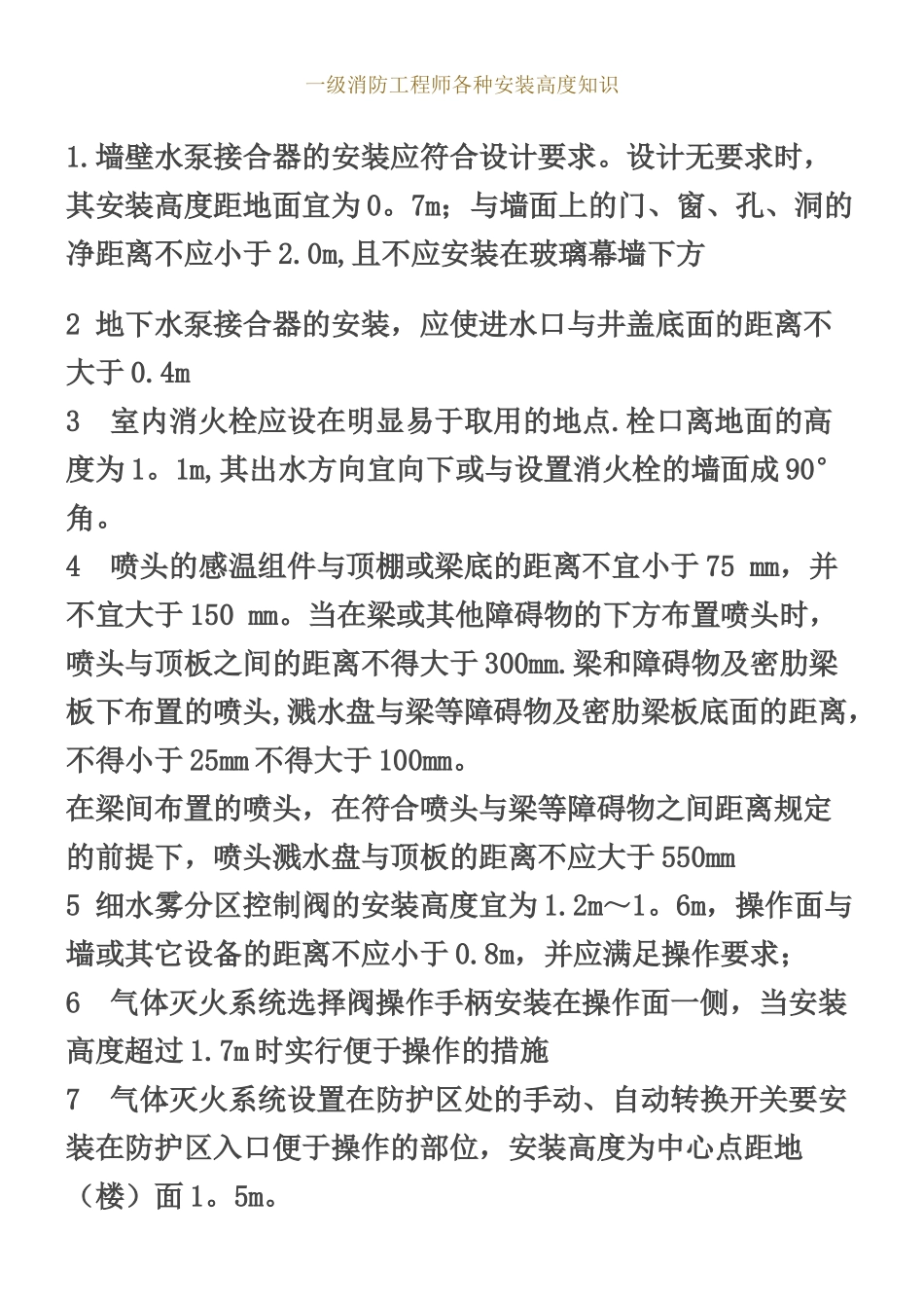 一级消防工程师各种安装高度知识_第1页