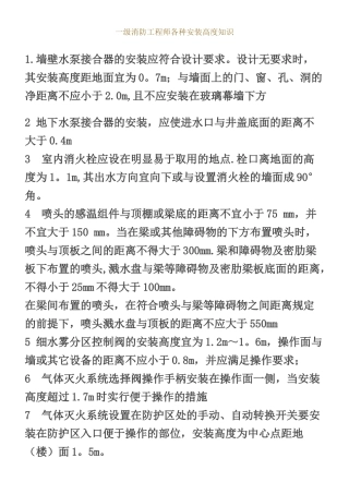一级消防工程师各种安装高度知识