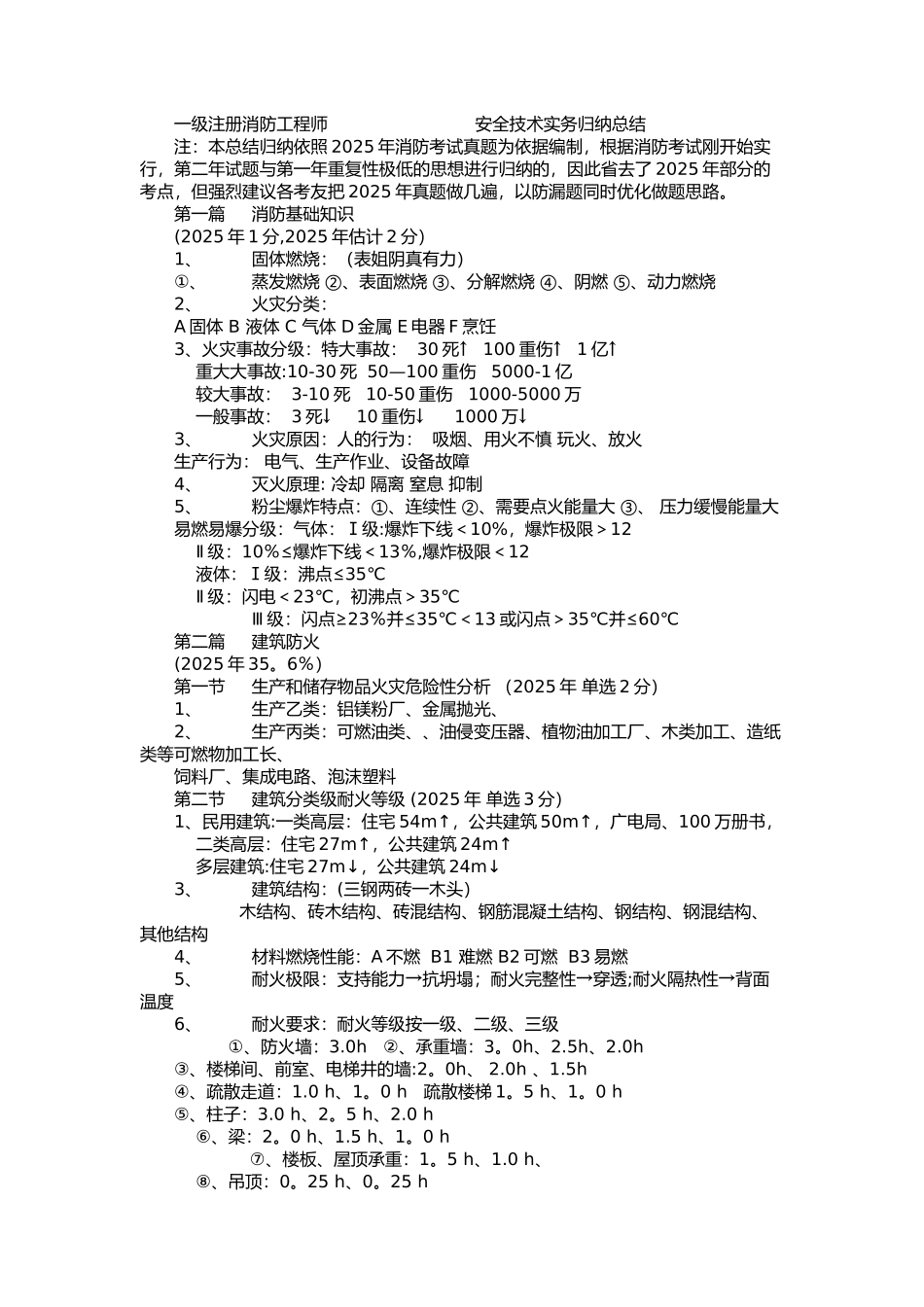 一级消防工程师安全技术实务归纳总结_第1页