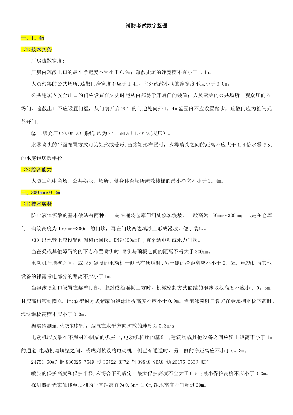 一级消防工程师数字整理_第1页