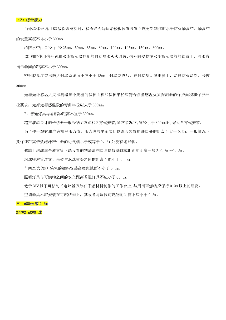 一级消防工程师数字整理_第2页