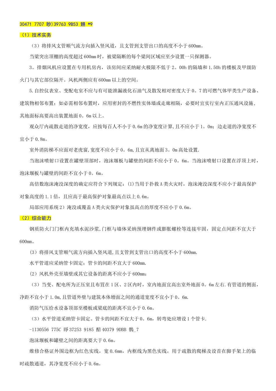 一级消防工程师数字整理_第3页