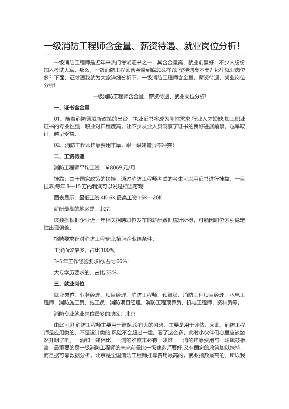 一级消防工程师含金量、薪资待遇、就业岗位分析!_第1页