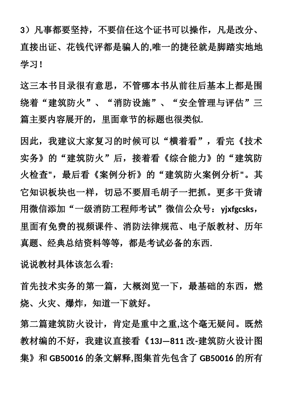 一级消防工程师学习心得_第2页
