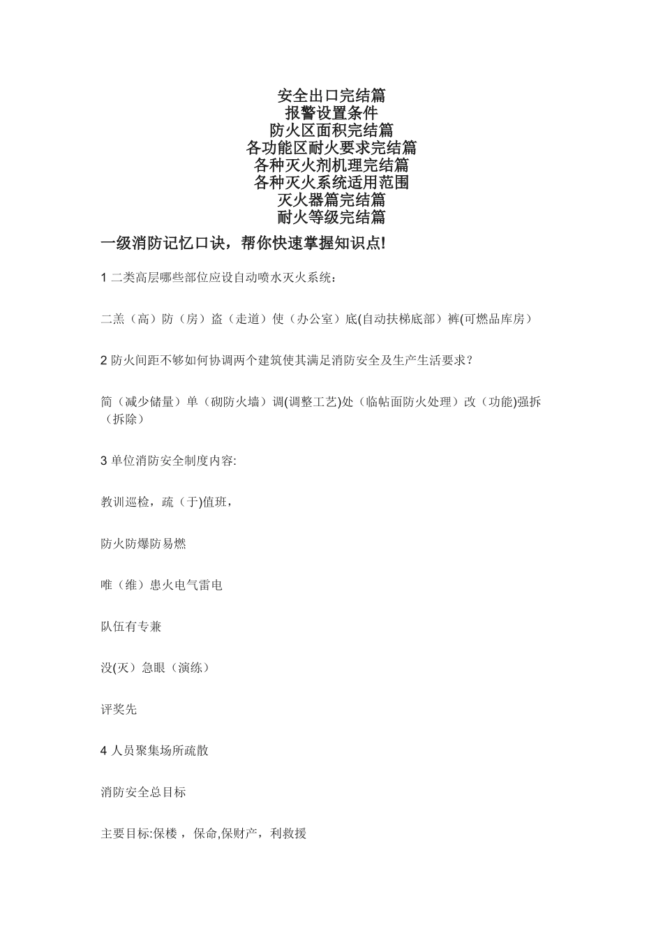 一级消防工程师电子表格及考点记忆归纳口诀_第1页