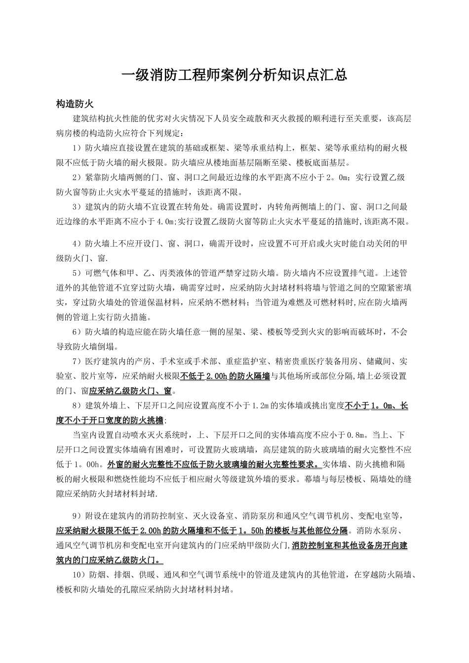 一级消防工程师案例分析知识点汇总_第1页