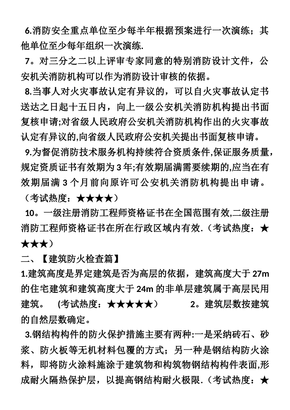 一级消防工程师考点汇总_第2页