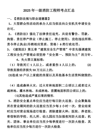 一级消防工程师考点汇总