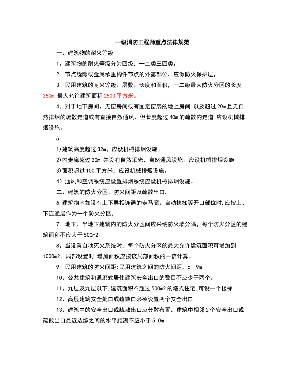 一级消防工程师重点规范_第1页