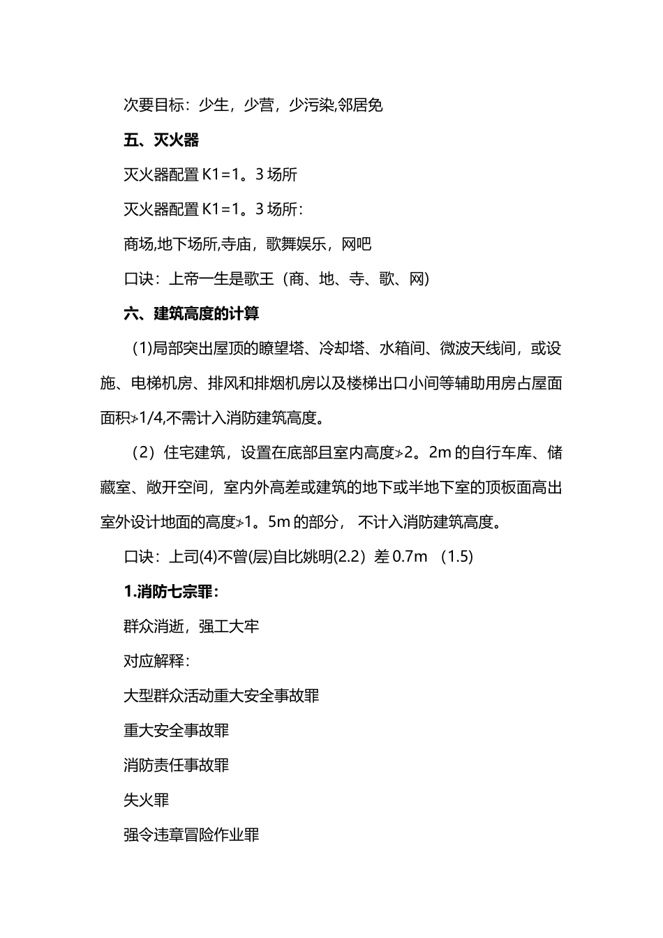 一级消防工程师消防口诀_第2页