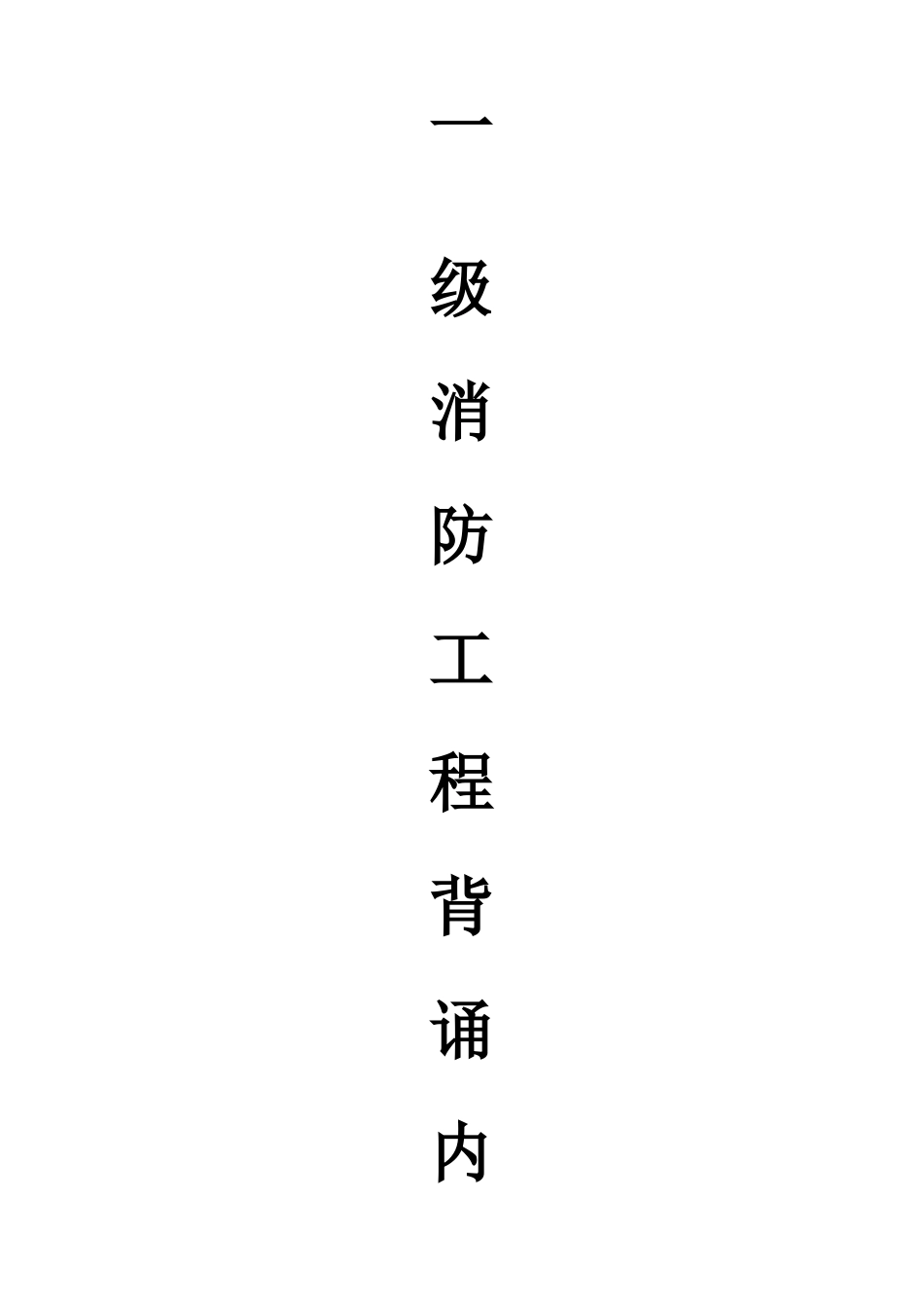 一级消防工程师背诵内容_第1页