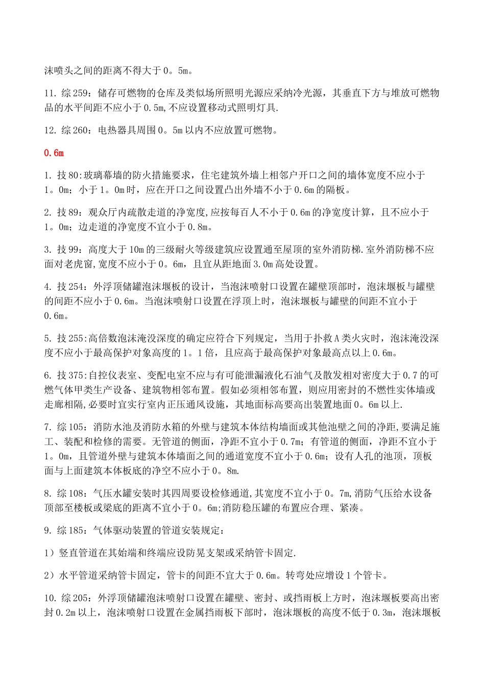 一级消防工程师重要数字考点总结_第3页