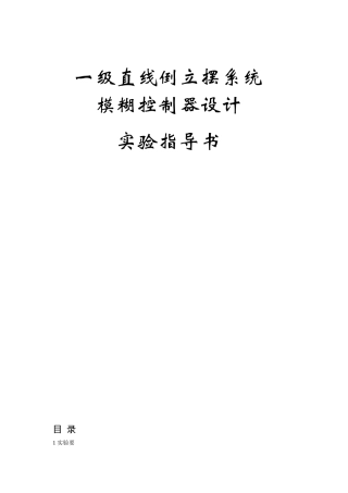 一级直线倒立摆系统模糊控制器设计---实验指导书