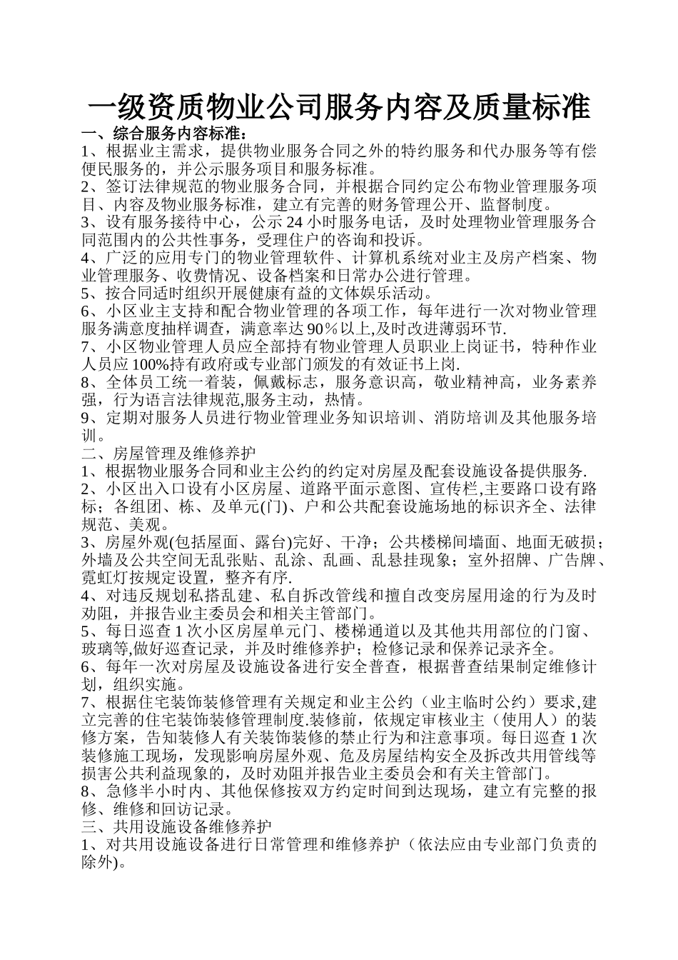 一级资质物业公司服务内容及质量标准_第1页
