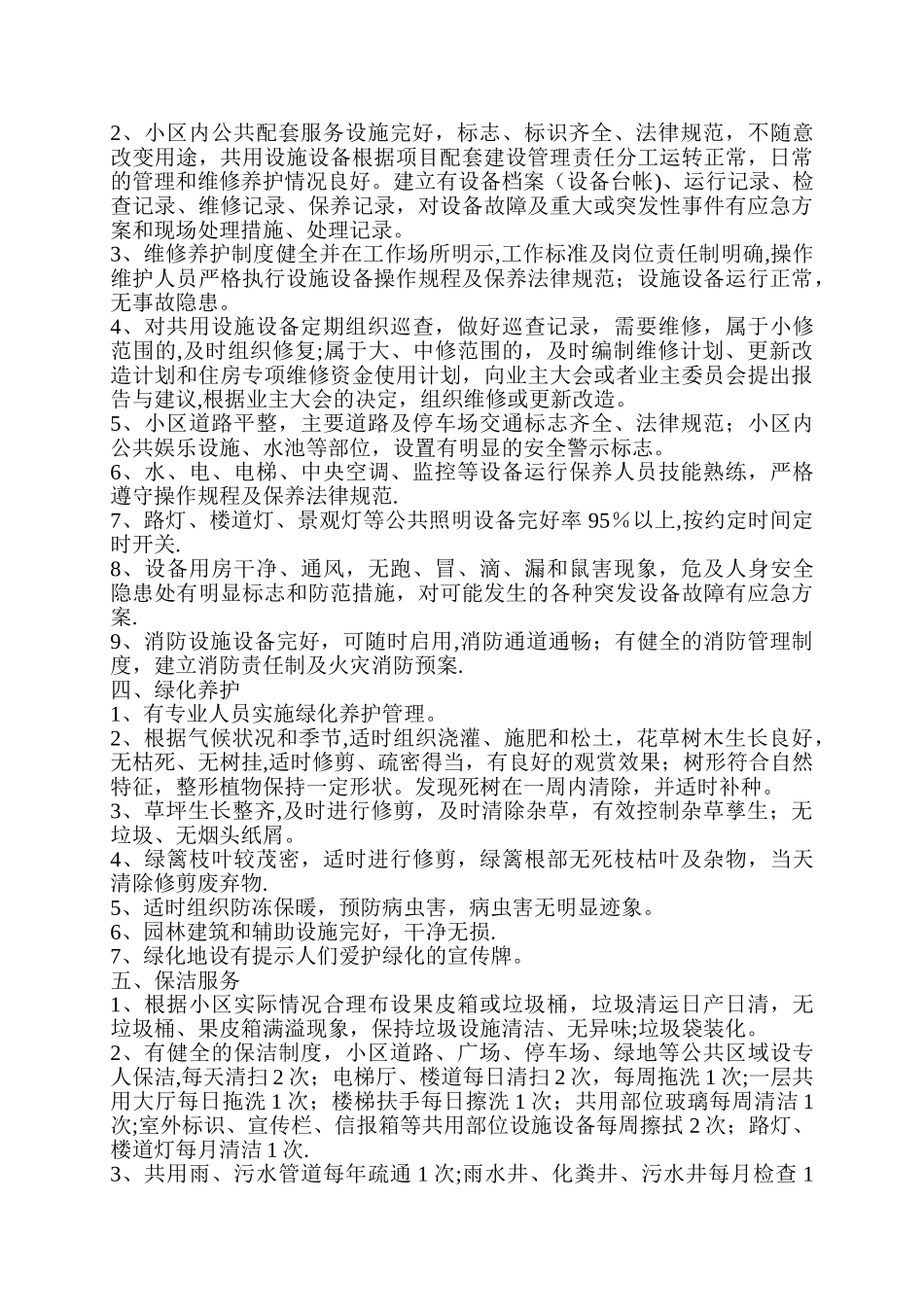 一级资质物业公司服务内容及质量标准_第2页