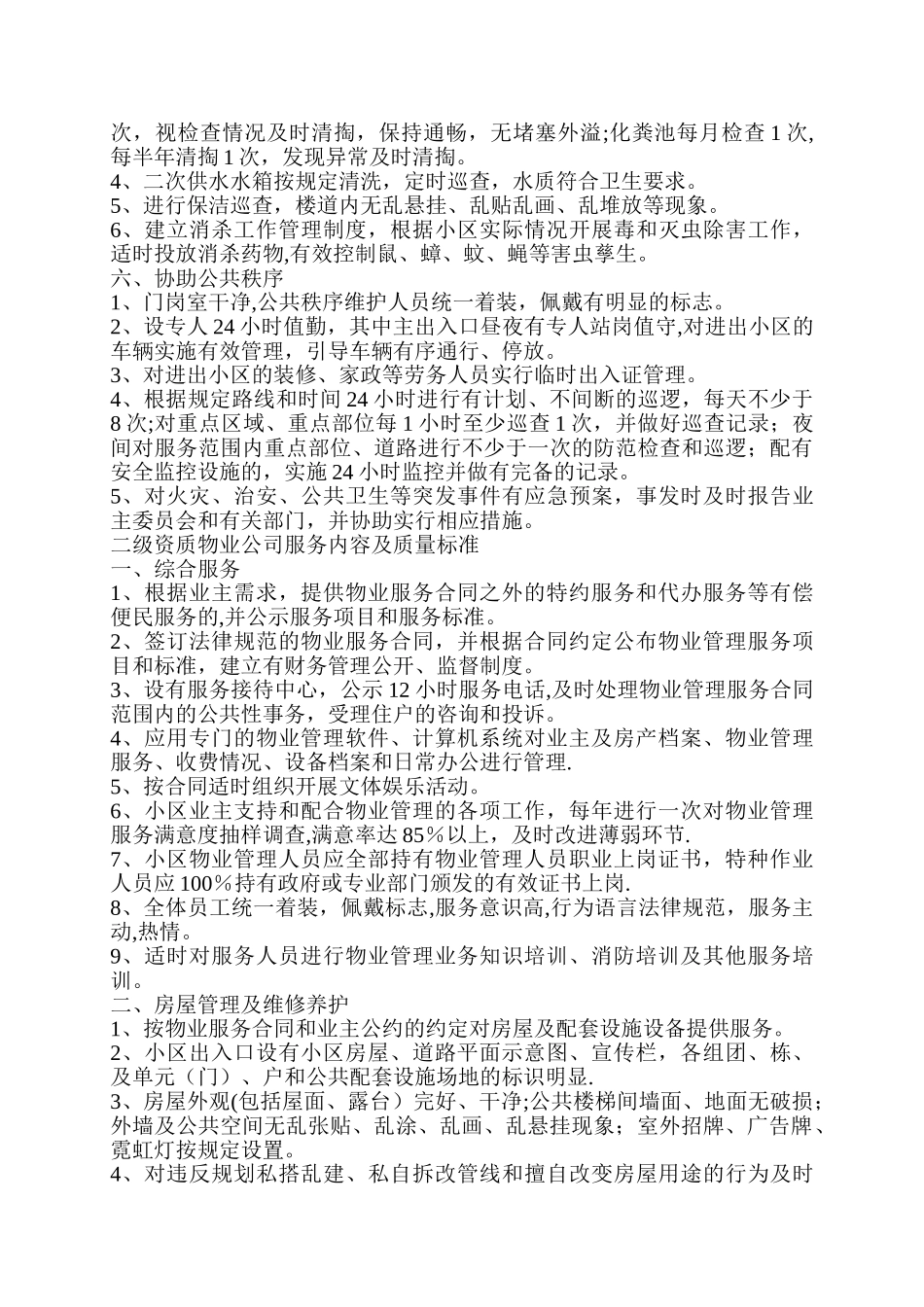 一级资质物业公司服务内容及质量标准_第3页