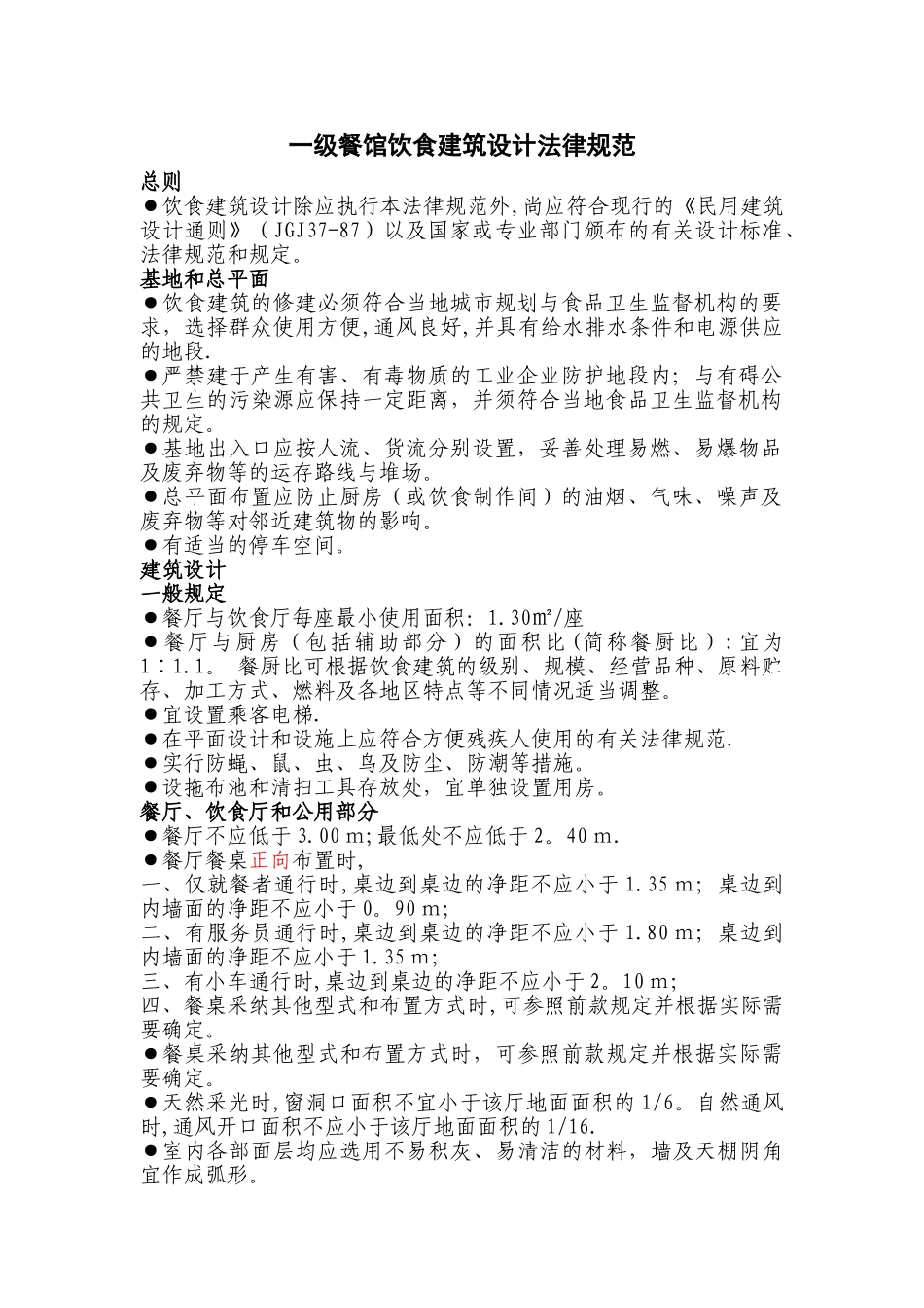 一级餐饮门店建筑设计规范_第1页