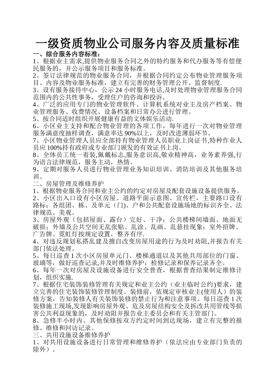 一级资质物业公司服务内容及质量标准74037_第1页
