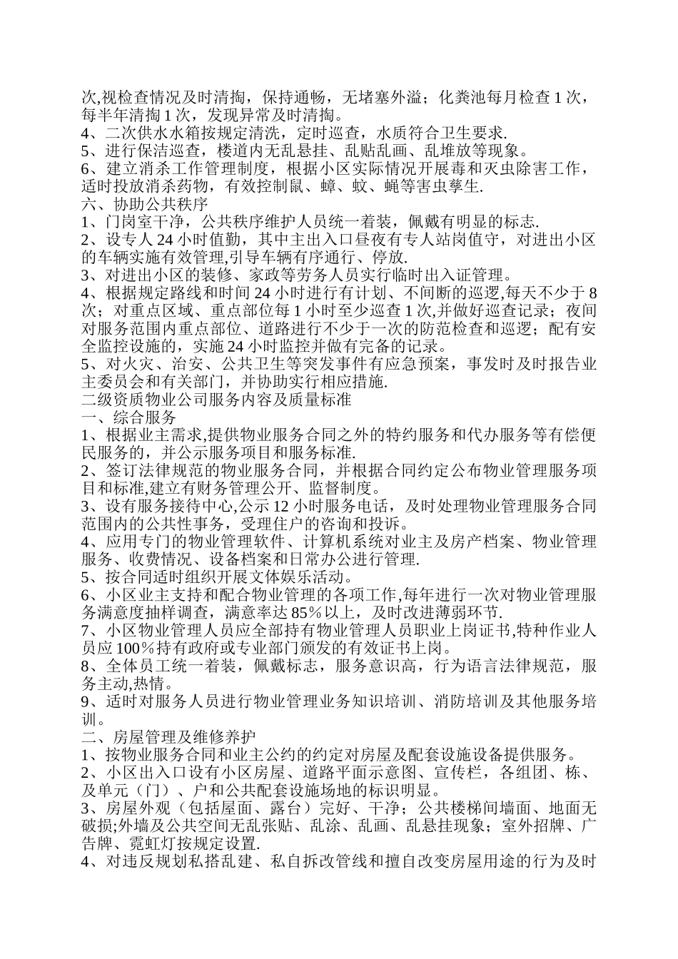 一级资质物业公司服务内容及质量标准74037_第3页