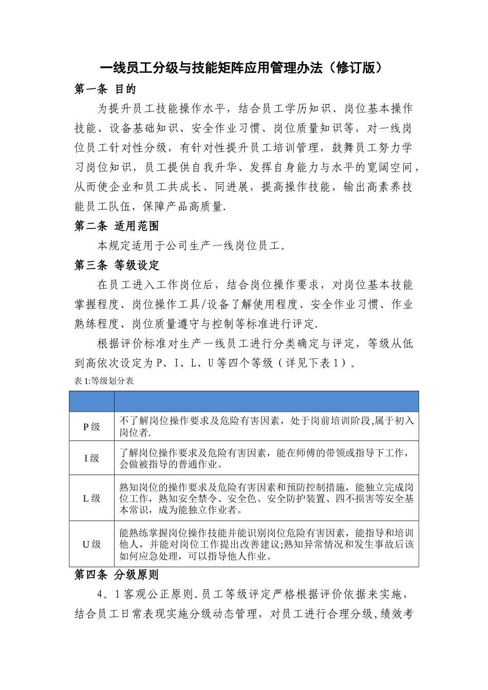 一线员工分级及技能矩阵应用管理办法3.0_第1页
