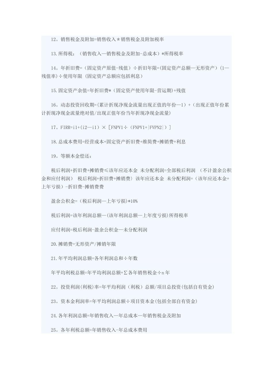 一级造价工程师《案例分析》计算公式汇总_第2页